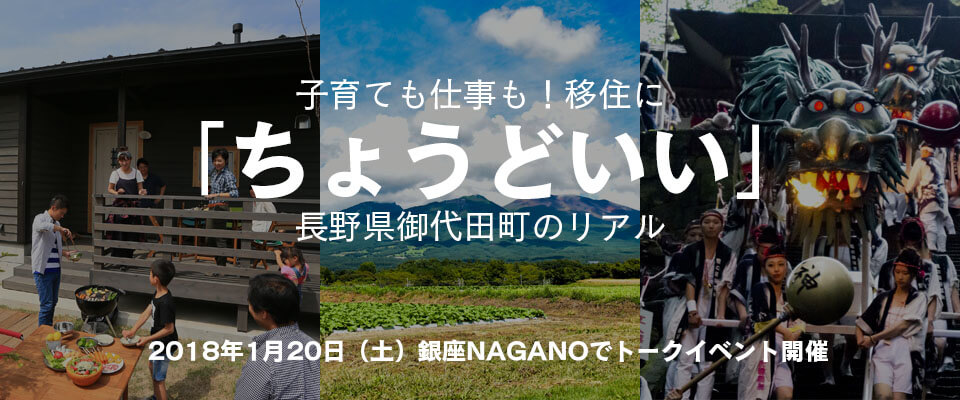 移住に「ちょうどいい」御代田町をもっと知るイベント＆ツアー開催！