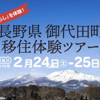 御代田町主催！ 「移住のリアルを知る」現地体験ツアー開催