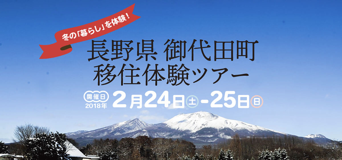 御代田町主催！ 「移住のリアルを知る」現地体験ツアー開催