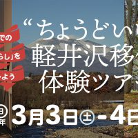 軽井沢エリアの”西側”を知る、移住体験ツアー