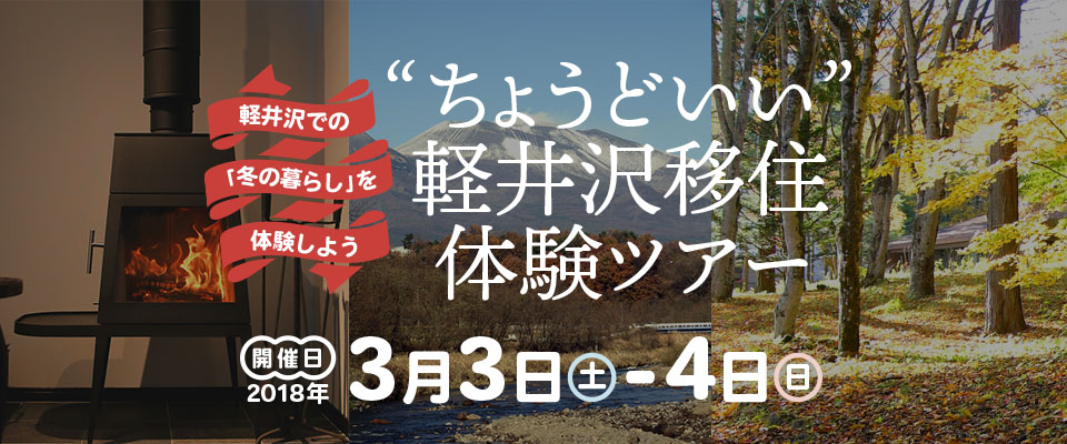 軽井沢エリアの”西側”を知る、移住体験ツアー