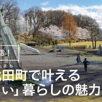 【2/3・東京開催】子育て環境に自信！長野県御代田町で叶える「ちょうどいい」暮らしの魅力（銀座NAGANO開催）