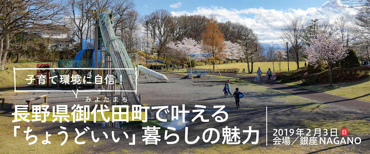 【2/3・東京開催】子育て環境に自信！長野県御代田町で叶える「ちょうどいい」暮らしの魅力（銀座NAGANO開催）