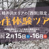 新幹線通勤のリアルや風越学園周辺など、「今」の軽井沢移住を知る移住体験ツアー