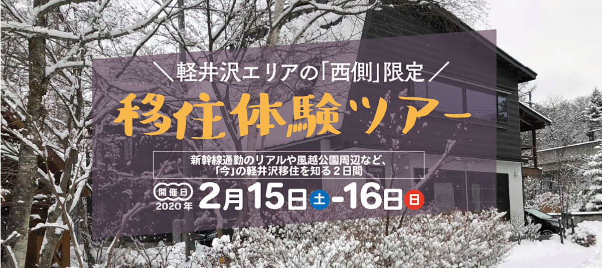 新幹線通勤のリアルや風越学園周辺など、「今」の軽井沢移住を知る移住体験ツアー