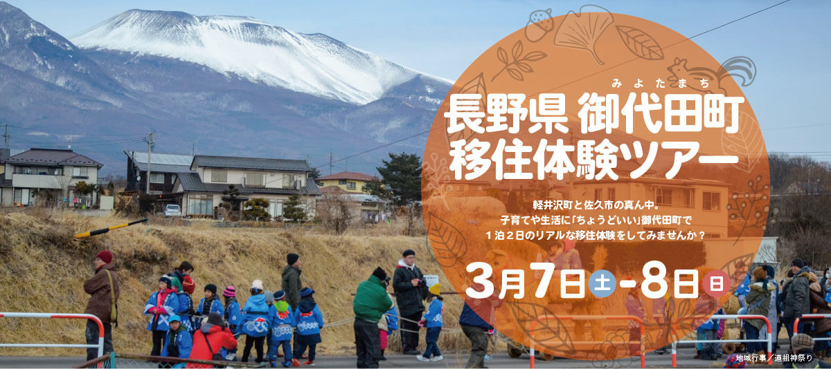 御代田町主催!暮らしに「ちょうどいい」御代田町を知る移住体験ツアー