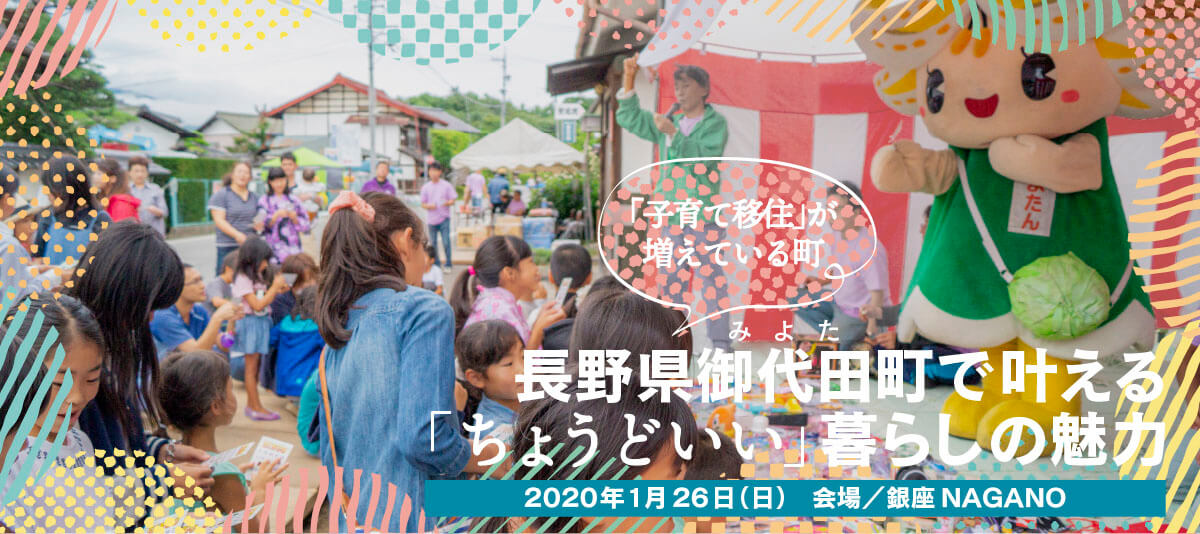 子育て移住が増えている町・長野県御代田町で叶える｢ちょうどいい｣暮らしの魅力