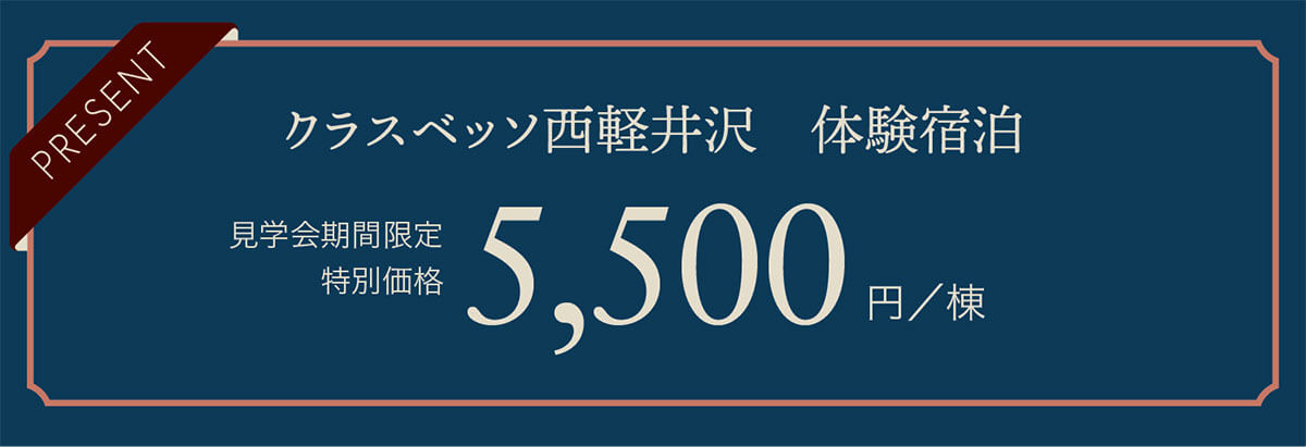 暮らしが見える、軽井沢「別荘」完成見学会開催