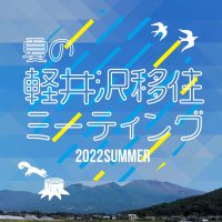 夏の軽井沢移住ミーティング