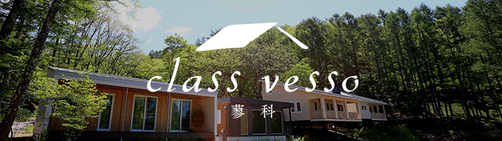 クラスベッソ蓼科