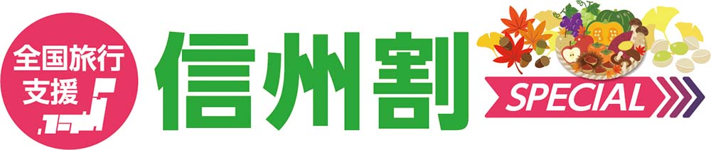 全国旅行支援（信州割SPECIAL）