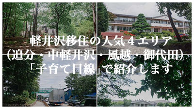 軽井沢移住の人気４エリア（追分・中軽井沢・風越・御代田）を｢子育て目線｣で紹介します