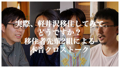 実際、軽井沢移住してみてどうですか？移住者先輩2組による本音クロストーク