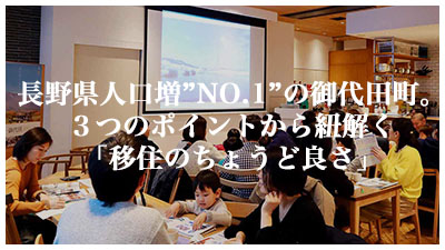 長野県人口増”NO.1”の御代田町。３つのポイントから紐解く「移住のちょうど良さ」