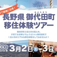 3･2(土)～3(日)御代田町主催！冬の"リアルな暮らし"を実感する移住ツアー