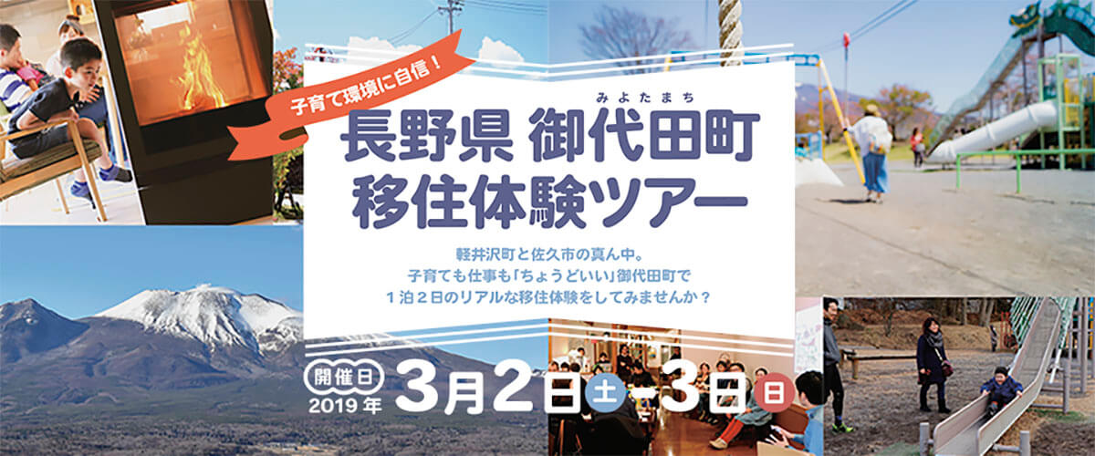 3･2(土)～3(日)御代田町主催！冬の"リアルな暮らし"を実感する移住ツアー
