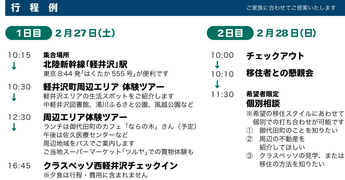 軽井沢の「冬」を体験 2月27日（土）～28日（日）移住体験宿泊（個別ツアー）